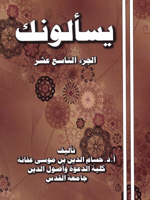 cover image of يسالونك الجزء التاسع عشر
